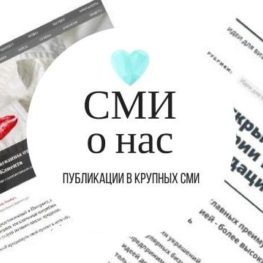 Мы в СМИ